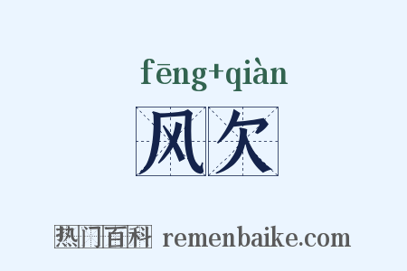 风欠是什么意思的图片